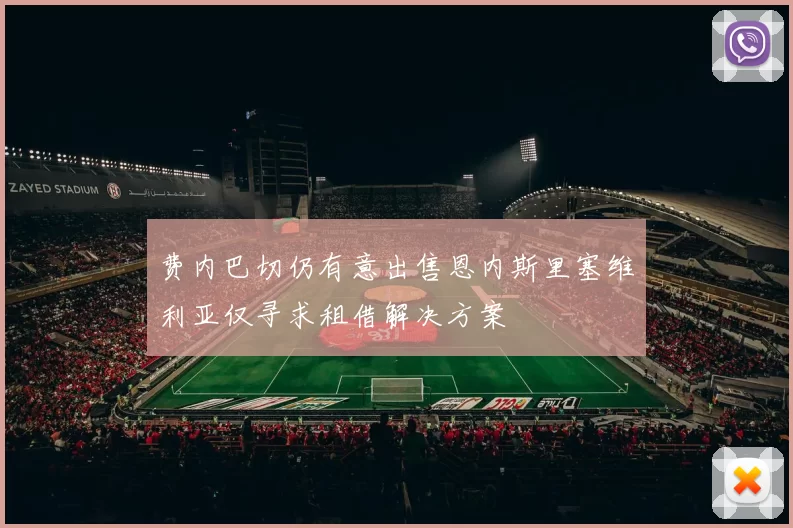 费内巴切仍有意出售恩内斯里塞维利亚仅寻求租借解决方案