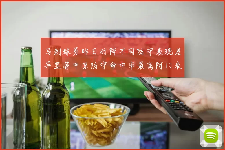 马刺球员昨日对阵不同防守表现差异显著申京防守命中率最高阿门表现低迷
