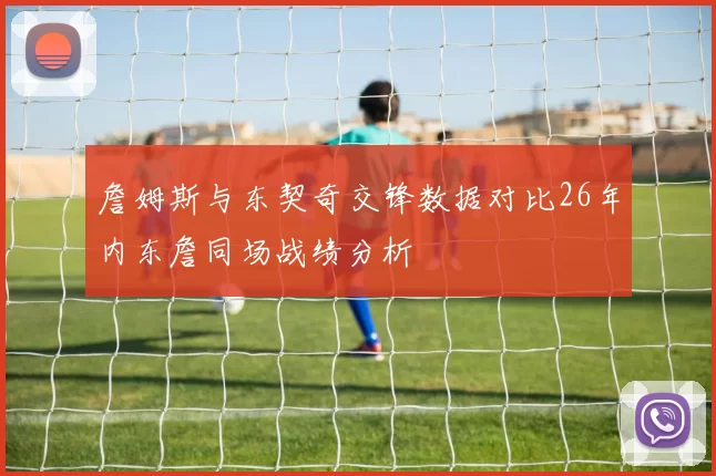 詹姆斯与东契奇交锋数据对比26年内东詹同场战绩分析