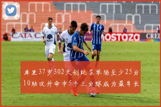 库里37岁302天创纪录单场至少25分10助攻并命中5个三分球成为最年长后卫